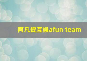 阿凡提互娱afun team